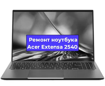 Ремонт ноутбуков Acer Extensa 2540 в Санкт-Петербурге